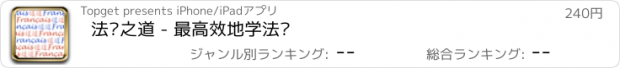 おすすめアプリ 法语之道 - 最高效地学法语