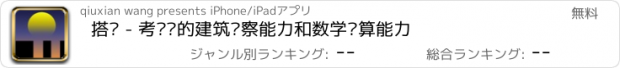 おすすめアプリ 搭桥 - 考验你的建筑观察能力和数学计算能力