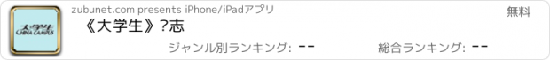 おすすめアプリ 《大学生》杂志