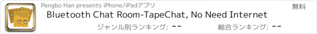 おすすめアプリ Bluetooth Chat Room-TapeChat, No Need Internet