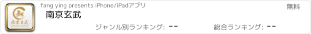 おすすめアプリ 南京玄武