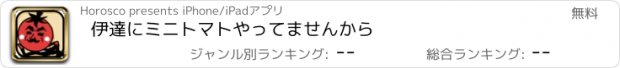 おすすめアプリ 伊達にミニトマトやってませんから