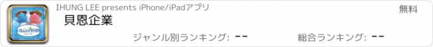 おすすめアプリ 貝恩企業