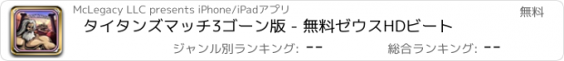 おすすめアプリ タイタンズマッチ3ゴーン版 - 無料ゼウスHDビート