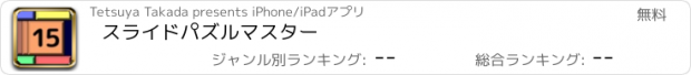おすすめアプリ スライドパズルマスター