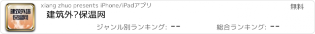 おすすめアプリ 建筑外墙保温网