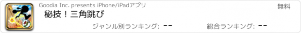 おすすめアプリ 秘技！三角跳び