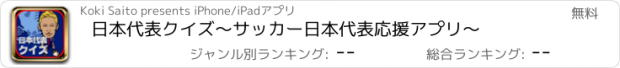 おすすめアプリ 日本代表クイズ〜サッカー日本代表応援アプリ〜