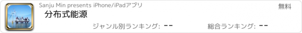 おすすめアプリ 分布式能源