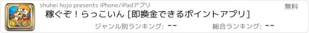 おすすめアプリ 稼ぐぞ！らっこいん [即換金できるポイントアプリ]