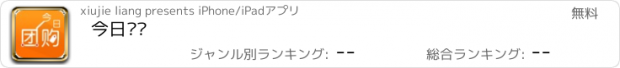 おすすめアプリ 今日团购