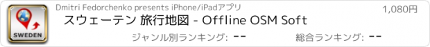 おすすめアプリ スウェーテン 旅行地図 - Offline OSM Soft