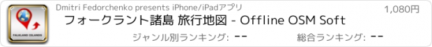 おすすめアプリ フォークラント諸島 旅行地図 - Offline OSM Soft