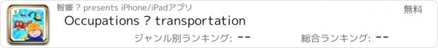おすすめアプリ Occupations – transportation