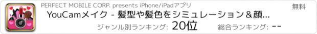 おすすめアプリ YouCamメイク -可愛く盛れるビューティー写真加工アプリ