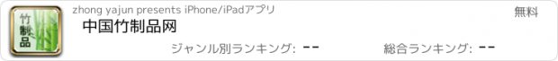 おすすめアプリ 中国竹制品网