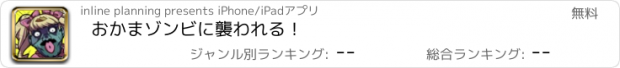 おすすめアプリ おかまゾンビに襲われる！