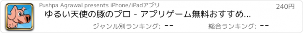 おすすめアプリ ゆるい天使の豚のプロ - アプリゲーム無料おすすめ面白いミニ脱出ジャンプ人気レトロおもしろ飛行機フリーいこども