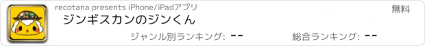 おすすめアプリ ジンギスカンのジンくん