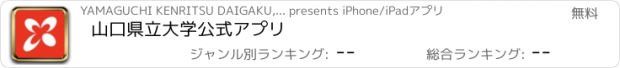 おすすめアプリ 山口県立大学　公式アプリ