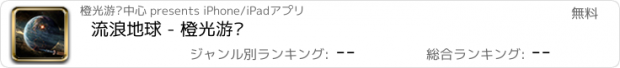 おすすめアプリ 流浪地球 - 橙光游戏