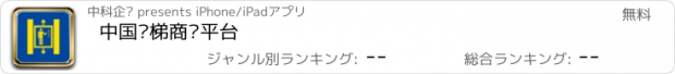 おすすめアプリ 中国电梯商务平台