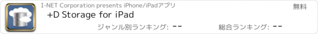 おすすめアプリ +D Storage for iPad