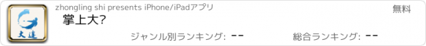 おすすめアプリ 掌上大连