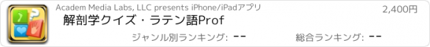 おすすめアプリ 解剖学クイズ・ラテン語Prof