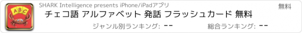 おすすめアプリ チェコ語 アルファベット 発話 フラッシュカード 無料