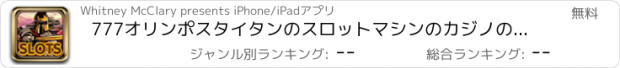 おすすめアプリ 777オリンポスタイタンのスロットマシンのカジノのHD - ビンゴ＆ルーレットで勝つビッグジャックポット