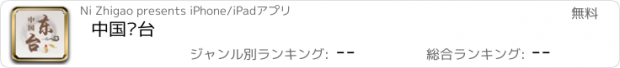 おすすめアプリ 中国东台