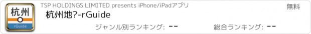 おすすめアプリ 杭州地铁-rGuide