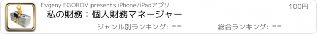 おすすめアプリ 私の財務：個人財務マネージャー