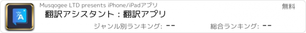 おすすめアプリ 翻訳アシスタント : 翻訳アプリ