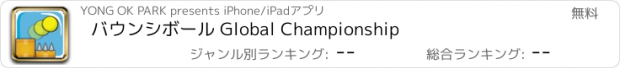 おすすめアプリ バウンシボール Global Championship