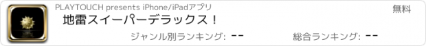 おすすめアプリ 地雷スイーパーデラックス！