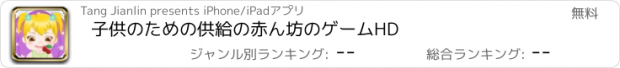 おすすめアプリ 子供のための供給の赤ん坊のゲームHD