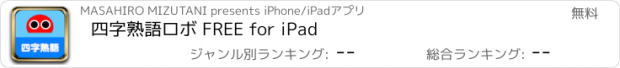 おすすめアプリ 四字熟語ロボ FREE for iPad