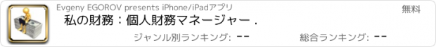 おすすめアプリ 私の財務：個人財務マネージャー .