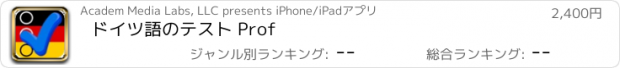 おすすめアプリ ドイツ語のテスト Prof