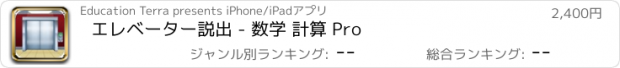 おすすめアプリ エレベーター説出 - 数学 計算 Pro