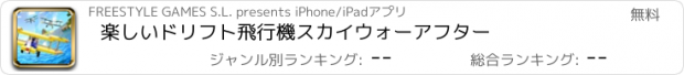 おすすめアプリ 楽しいドリフト飛行機スカイウォーアフター