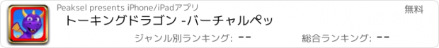 おすすめアプリ トーキングドラゴン -バーチャルペッ