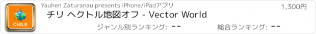 おすすめアプリ チリ ヘクトル地図オフ - Vector World