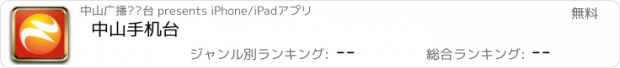 おすすめアプリ 中山手机台