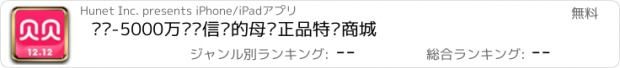 おすすめアプリ 贝贝-5000万妈妈信赖的母婴正品特卖商城