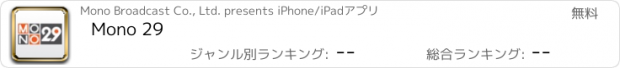 おすすめアプリ Mono 29
