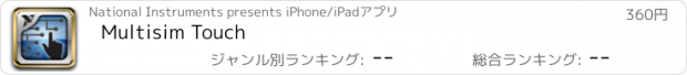 おすすめアプリ Multisim Touch