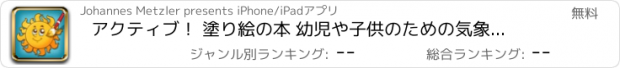 おすすめアプリ アクティブ！ 塗り絵の本 幼児や子供のための気象： 学ぶ 太陽、雨、雲、雪、雨滴、虹のような多くの写真と、 嵐 嵐